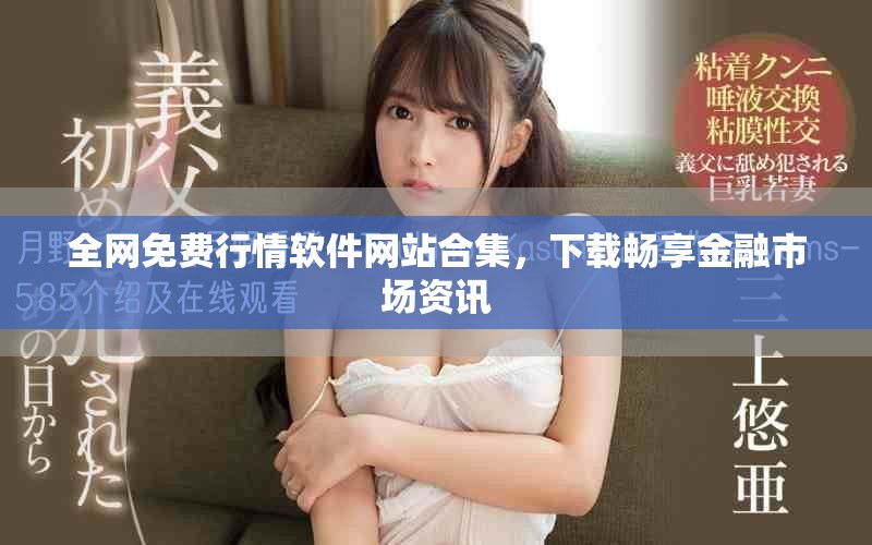 全網(wǎng)免費(fèi)行情軟件網(wǎng)站合集，下載暢享金融市場資訊