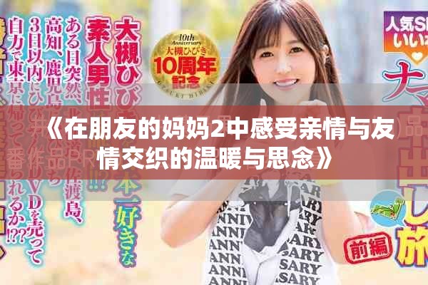 《在朋友的媽媽2中感受親情與友情交織的溫暖與思念》