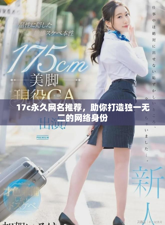 17c永久網(wǎng)名推薦，助你打造獨一無二的網(wǎng)絡身份