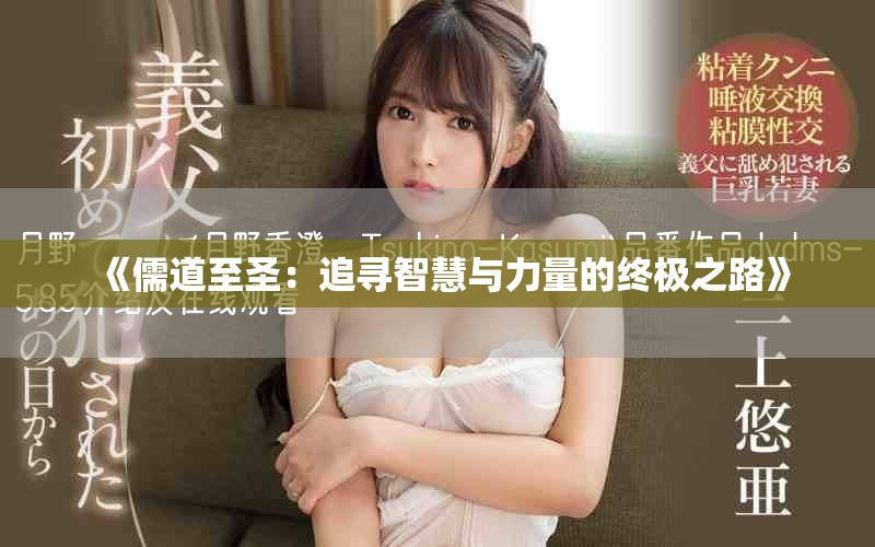 《儒道至圣：追尋智慧與力量的終極之路》