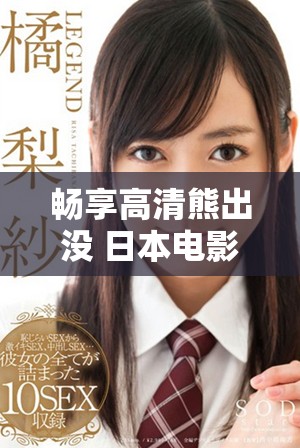 暢享高清熊出沒 日本電影全新免費觀看體驗上線  