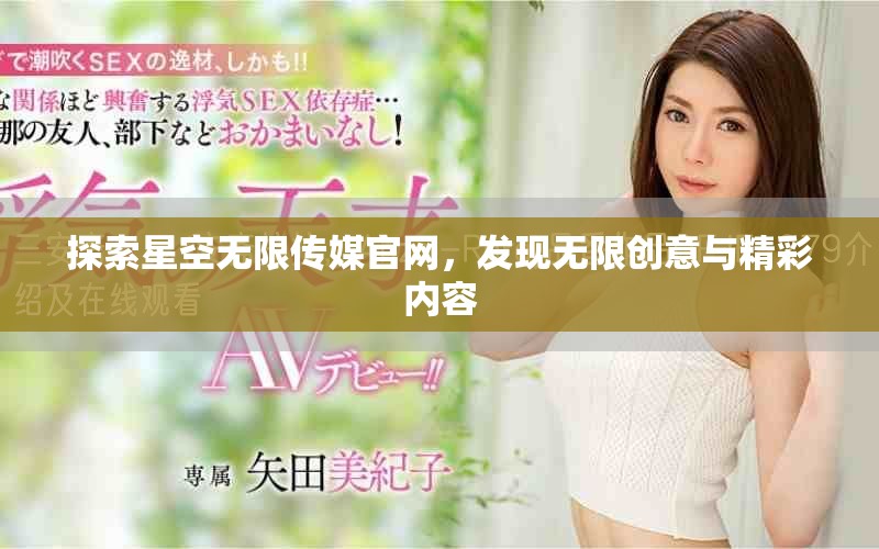 探索星空無限傳媒官網(wǎng)，發(fā)現(xiàn)無限創(chuàng)意與精彩內(nèi)容