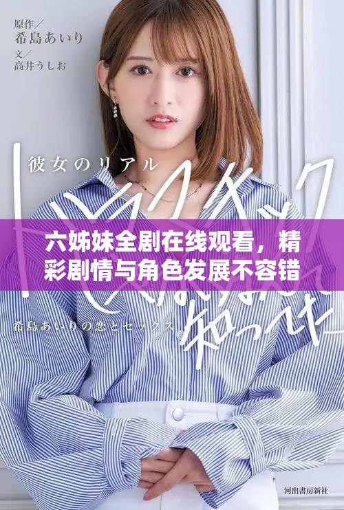 六姊妹全劇在線觀看，精彩劇情與角色發(fā)展不容錯(cuò)過(guò)