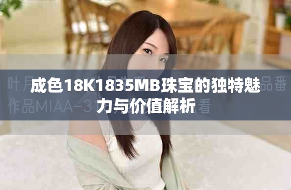 成色18K1835MB珠寶的獨特魅力與價值解析