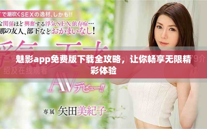 魅影app免費(fèi)版下載全攻略，讓你暢享無限精彩體驗(yàn)