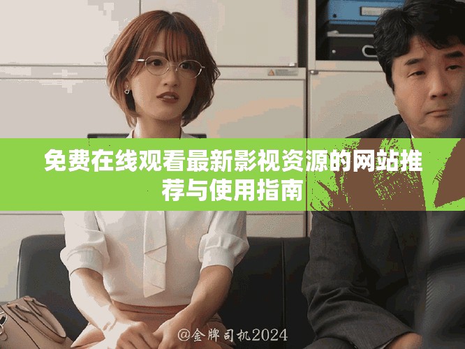 免費(fèi)在線觀看最新影視資源的網(wǎng)站推薦與使用指南