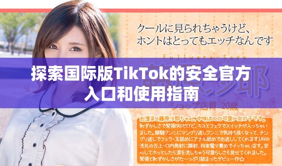 探索國際版TikTok的安全官方入口和使用指南