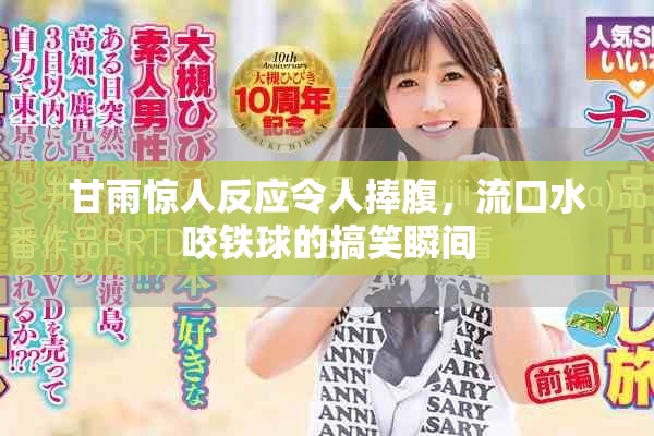 甘雨驚人反應令人捧腹，流口水咬鐵球的搞笑瞬間