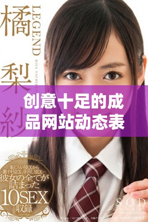 創(chuàng)意十足的成品網(wǎng)站動態(tài)表情包圖片分享平臺推薦