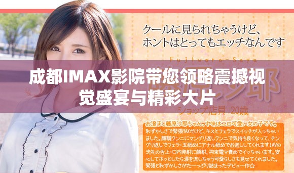 成都IMAX影院帶您領(lǐng)略震撼視覺盛宴與精彩大片