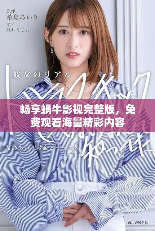 暢享蝸牛影視完整版，免費(fèi)觀看海量精彩內(nèi)容
