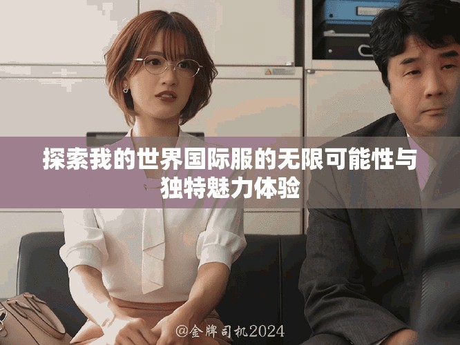 探索我的世界國際服的無限可能性與獨特魅力體驗