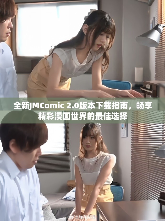 全新JMComic 2.0版本下載指南，暢享精彩漫畫世界的最佳選擇