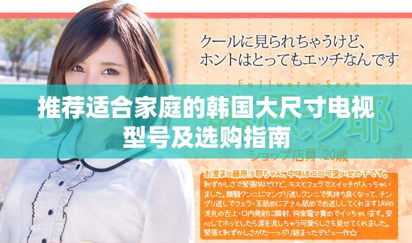 推薦適合家庭的韓國(guó)大尺寸電視型號(hào)及選購(gòu)指南