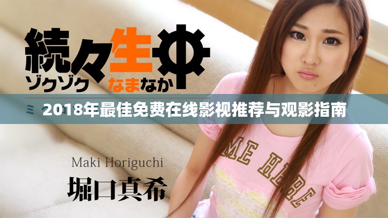 2018年最佳免費(fèi)在線影視推薦與觀影指南