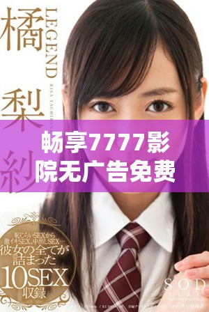 暢享7777影院無廣告免費(fèi)觀看電視劇一站式體驗(yàn)盡在一路向西