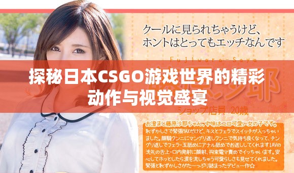 探秘日本CSGO游戲世界的精彩動作與視覺盛宴
