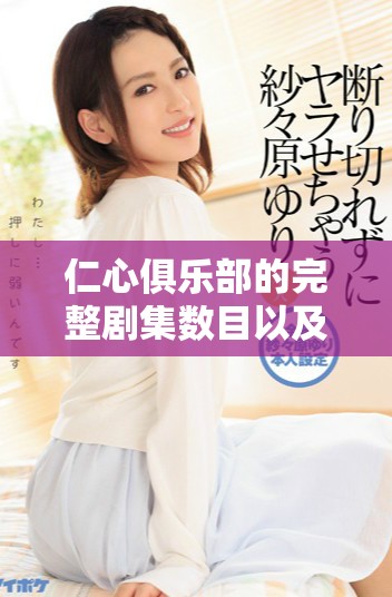 仁心俱樂部的完整劇集數(shù)目以及每集精彩劇情分析解析