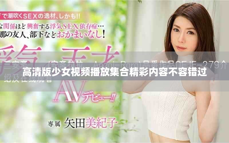 高清版少女視頻播放集合精彩內容不容錯過