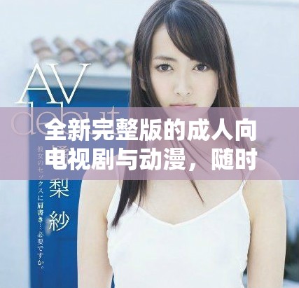 全新完整版的成人向電視劇與動(dòng)漫，隨時(shí)免費(fèi)觀看不受限制