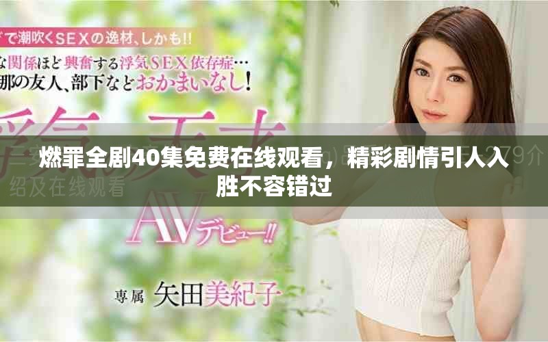 燃罪全劇40集免費(fèi)在線觀看，精彩劇情引人入勝不容錯(cuò)過(guò)