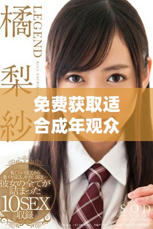 免費(fèi)獲取適合成年觀眾觀看的熱門(mén)電視劇和動(dòng)漫資源