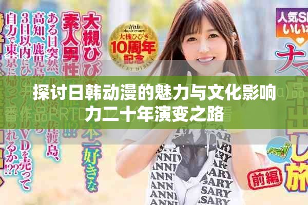 探討日韓動(dòng)漫的魅力與文化影響力二十年演變之路