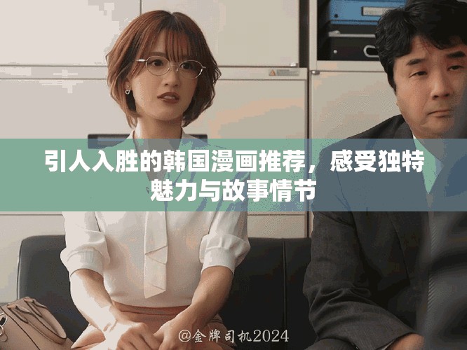 引人入勝的韓國(guó)漫畫推薦，感受獨(dú)特魅力與故事情節(jié)