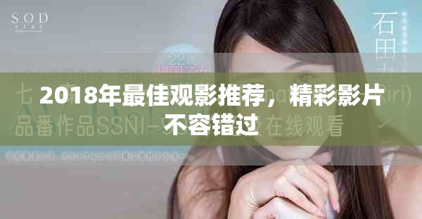 2018年最佳觀影推薦，精彩影片不容錯(cuò)過