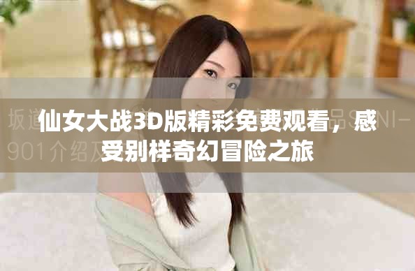 仙女大戰(zhàn)3D版精彩免費觀看，感受別樣奇幻冒險之旅