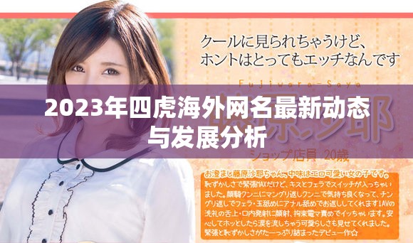 2023年四虎海外網(wǎng)名最新動態(tài)與發(fā)展分析