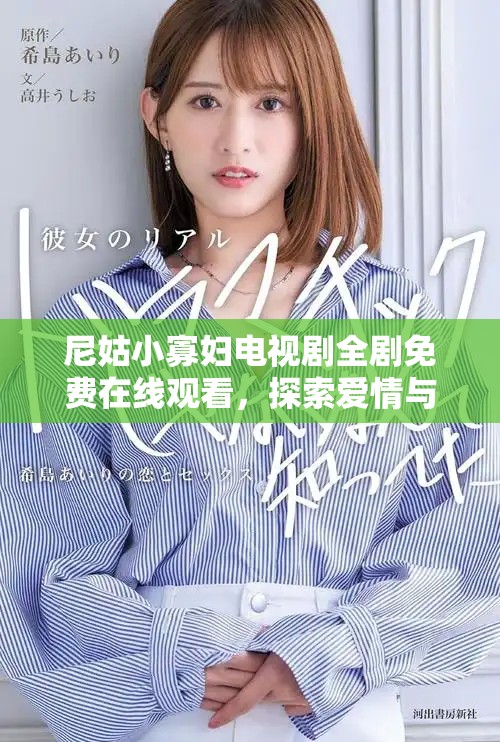 尼姑小寡婦電視劇全劇免費(fèi)在線觀看，探索愛情與命運(yùn)的交織故事