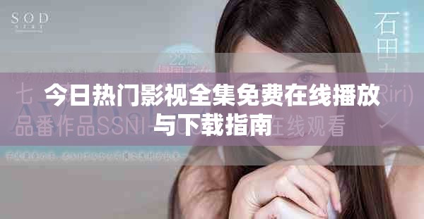 今日熱門影視全集免費(fèi)在線播放與下載指南