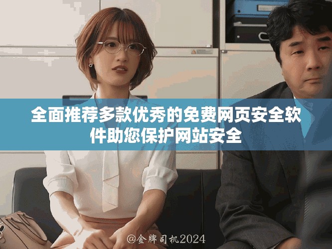 全面推薦多款優(yōu)秀的免費(fèi)網(wǎng)頁(yè)安全軟件助您保護(hù)網(wǎng)站安全