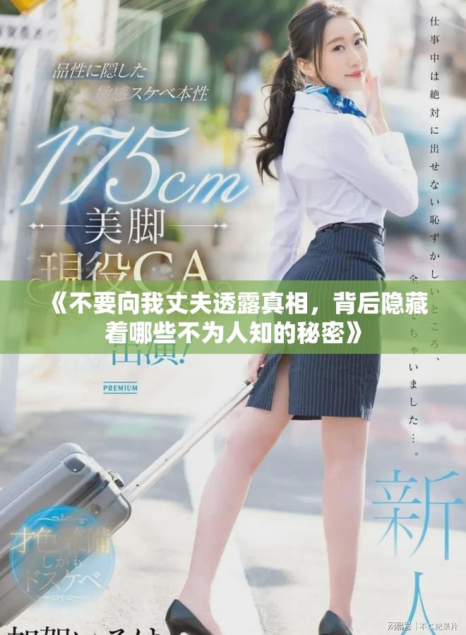 《不要向我丈夫透露真相，背后隱藏著哪些不為人知的秘密》