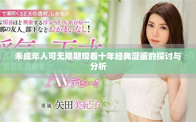 未成年人可無限期觀看十年經(jīng)典漫畫的探討與分析