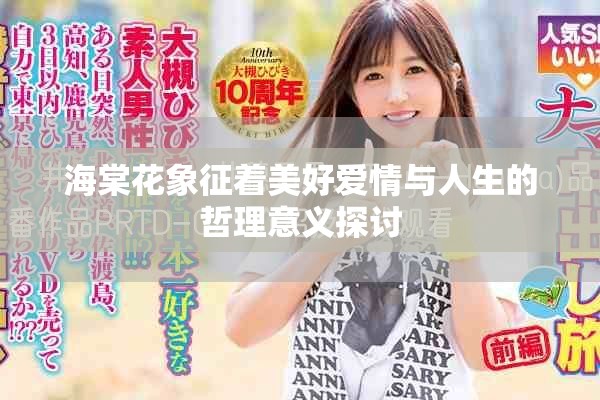 海棠花象征著美好愛情與人生的哲理意義探討