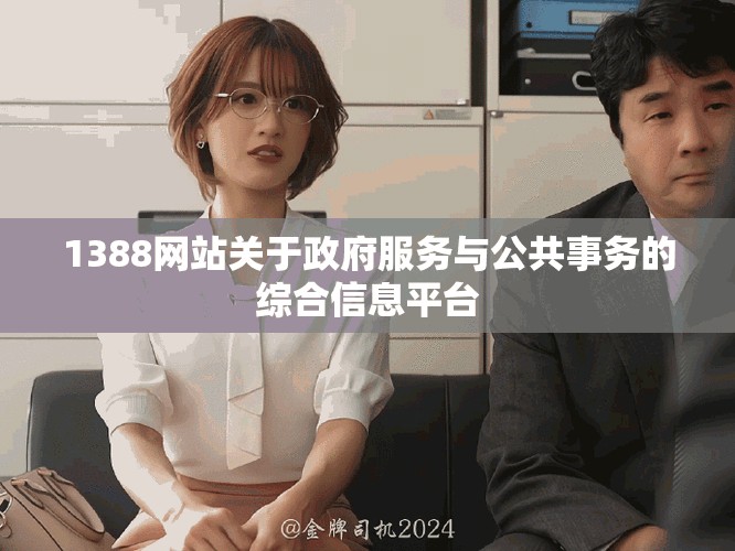 1388網(wǎng)站關(guān)于政府服務(wù)與公共事務(wù)的綜合信息平臺(tái)
