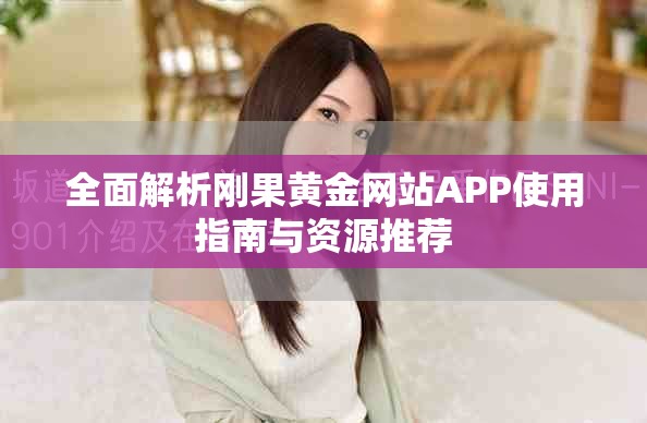全面解析剛果黃金網(wǎng)站APP使用指南與資源推薦