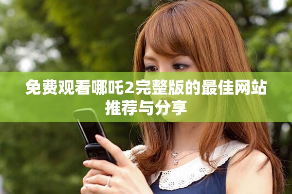 免費(fèi)觀看哪吒2完整版的最佳網(wǎng)站推薦與分享