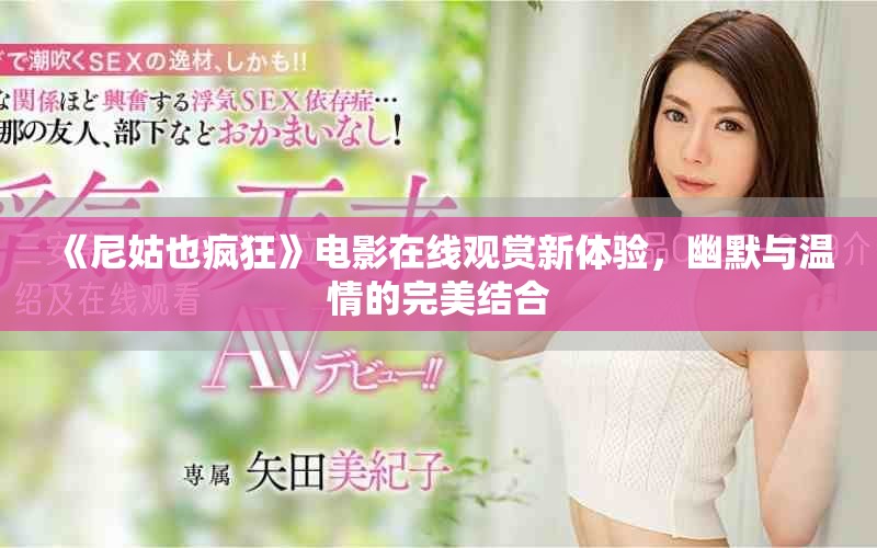 《尼姑也瘋狂》電影在線觀賞新體驗，幽默與溫情的完美結(jié)合