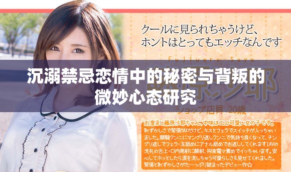 沉溺禁忌戀情中的秘密與背叛的微妙心態(tài)研究