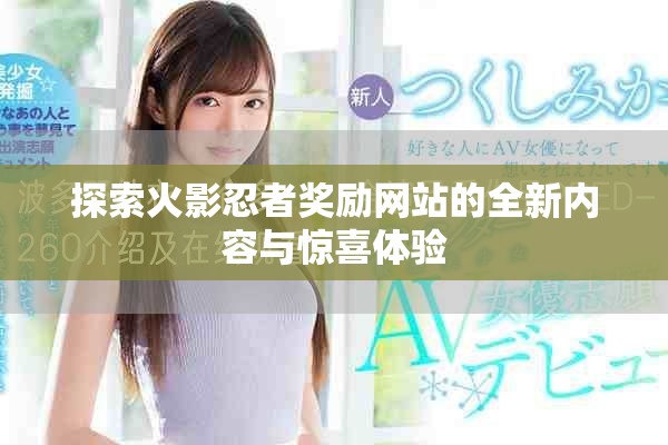 探索火影忍者獎勵(lì)網(wǎng)站的全新內(nèi)容與驚喜體驗(yàn)