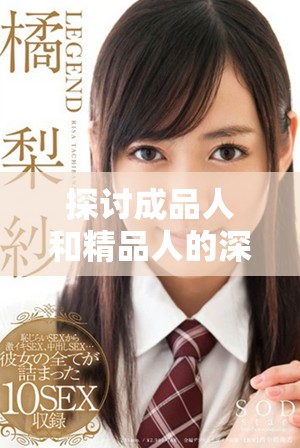 探討成品人和精品人的深層區(qū)別與價(jià)值取向分析