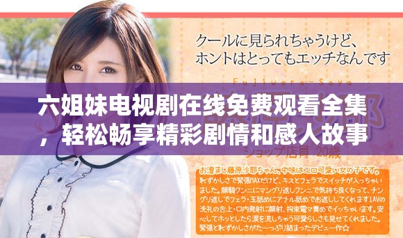 六姐妹電視劇在線免費(fèi)觀看全集，輕松暢享精彩劇情和感人故事