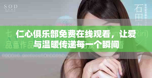 仁心俱樂(lè)部免費(fèi)在線觀看，讓愛(ài)與溫暖傳遞每一個(gè)瞬間