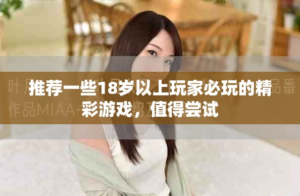 推薦一些18歲以上玩家必玩的精彩游戲，值得嘗試