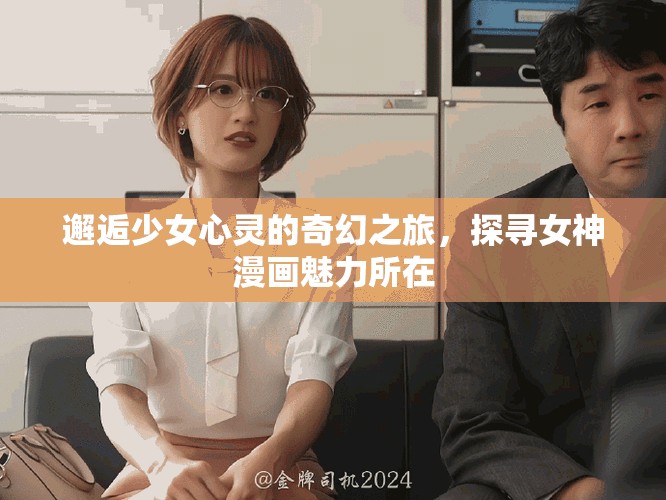邂逅少女心靈的奇幻之旅，探尋女神漫畫(huà)魅力所在