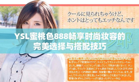 YSL蜜桃色888暢享時(shí)尚妝容的完美選擇與搭配技巧