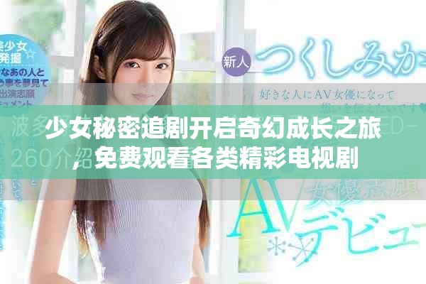 少女秘密追劇開啟奇幻成長之旅，免費觀看各類精彩電視劇